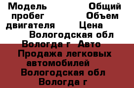  › Модель ­ Datsun › Общий пробег ­ 65 000 › Объем двигателя ­ 2 › Цена ­ 300 000 - Вологодская обл., Вологда г. Авто » Продажа легковых автомобилей   . Вологодская обл.,Вологда г.